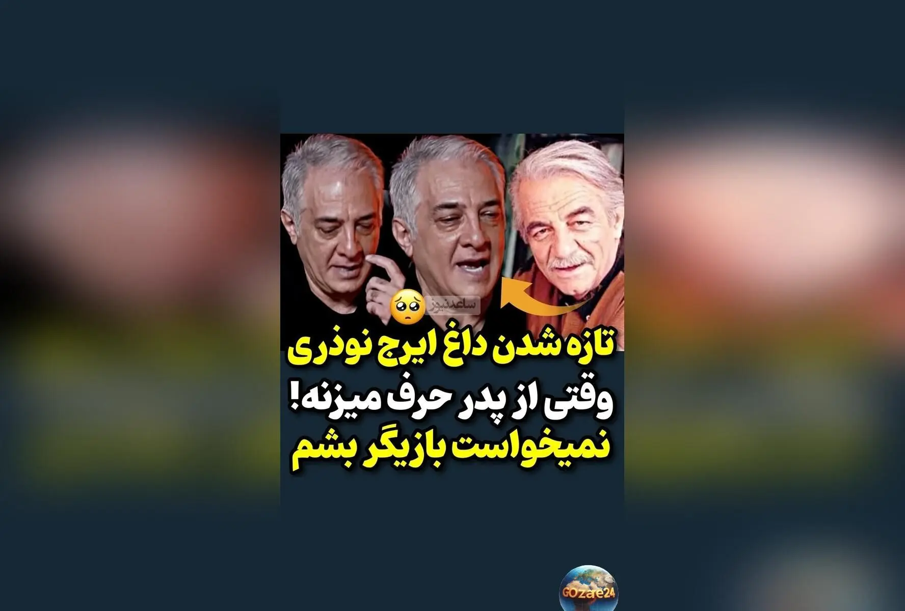 ایرج نوذری از عشق پدرش و تلاش برای دوری از سینما: روایت زنده‌یاد منوچهر نوذری و حمایت‌های پدرانه
