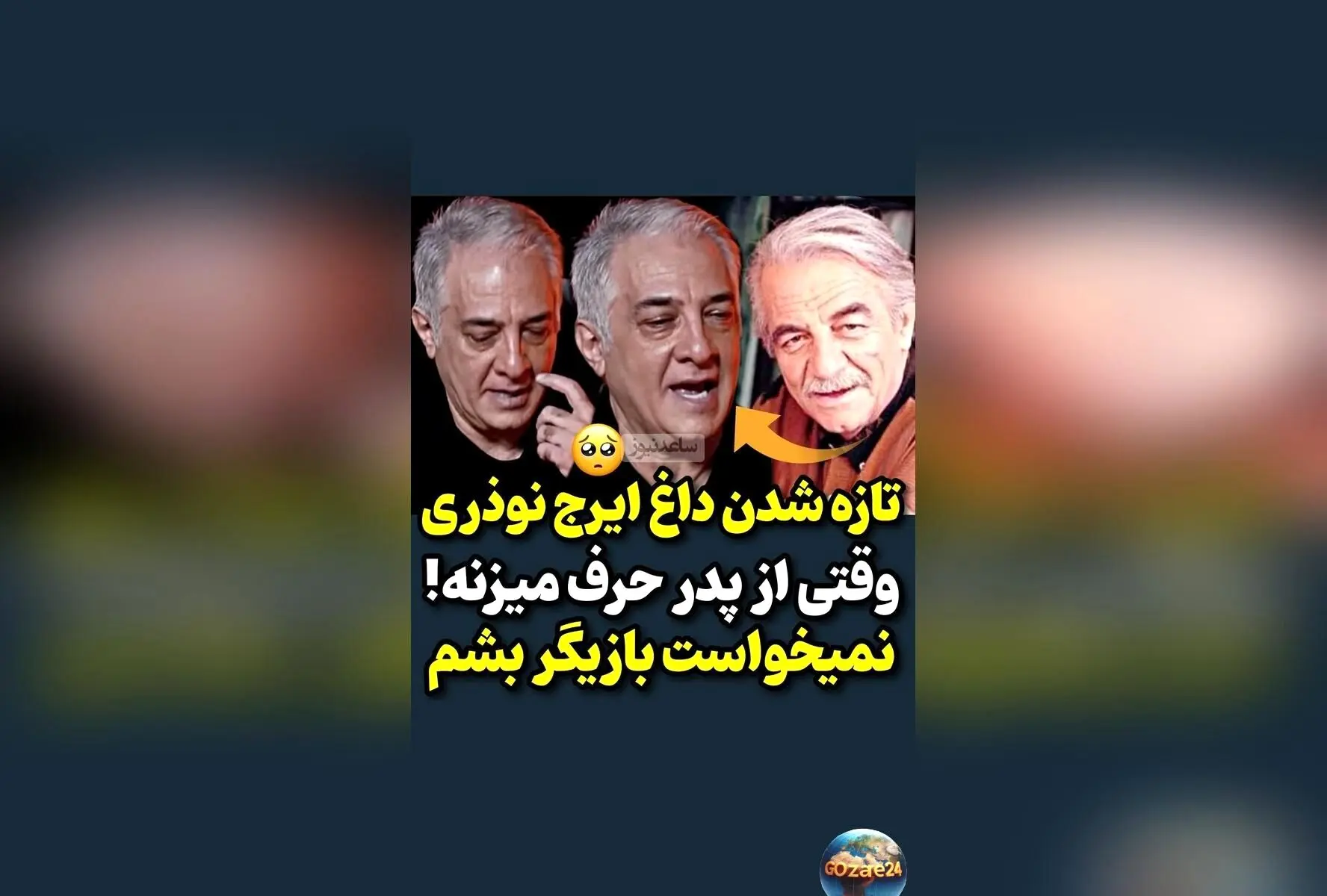ایرج نوذری از عشق پدرش و تلاش برای دوری از سینما: روایت زنده‌یاد منوچهر نوذری و حمایت‌های پدرانه