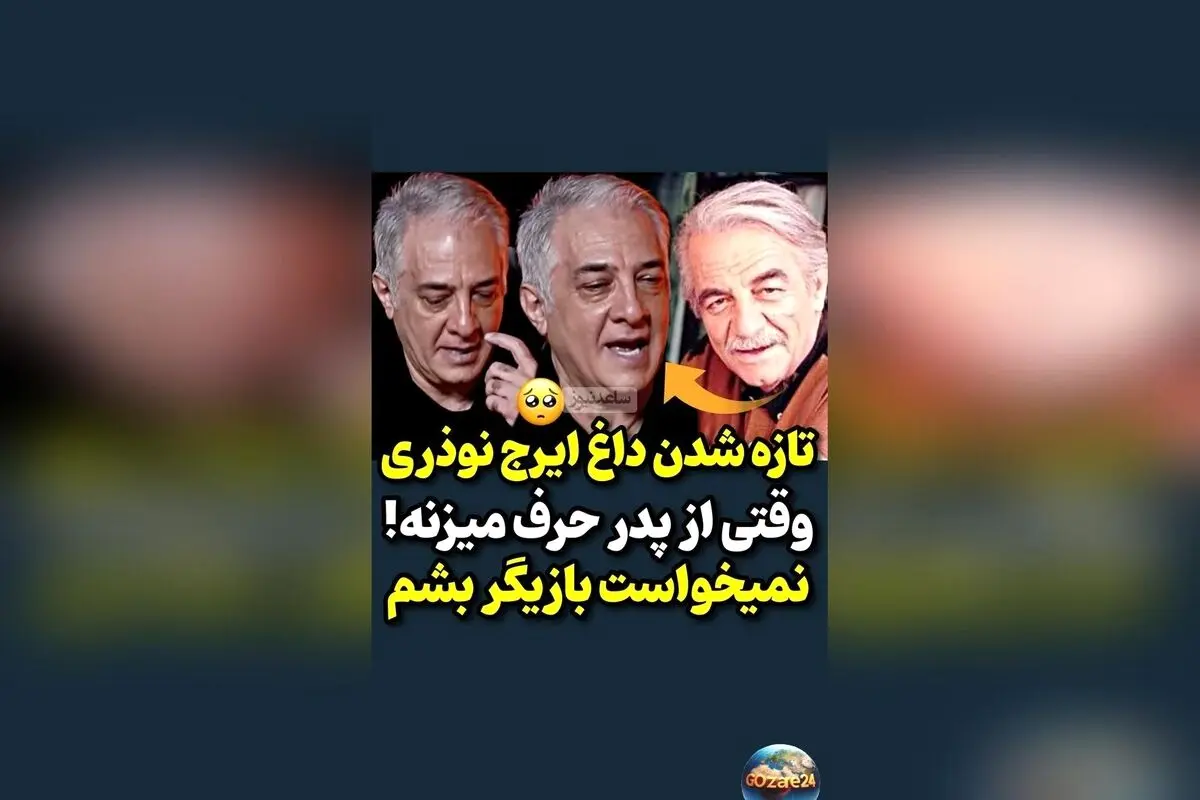 ایرج نوذری از عشق پدرش و تلاش برای دوری از سینما: روایت زنده‌یاد منوچهر نوذری و حمایت‌های پدرانه
