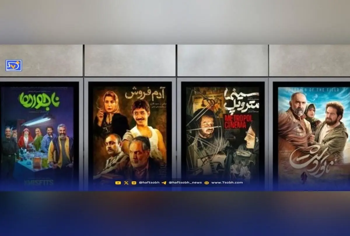 دور جدید اکران سینماها با فیلم‌های اجتماعی و کمدی «ناجورها»، «ناتوردشت»، «آدم‌فروش» و «سینما متروپل»؛ معرفی آثار تازه و جذاب شهریور ۱۴۰۳