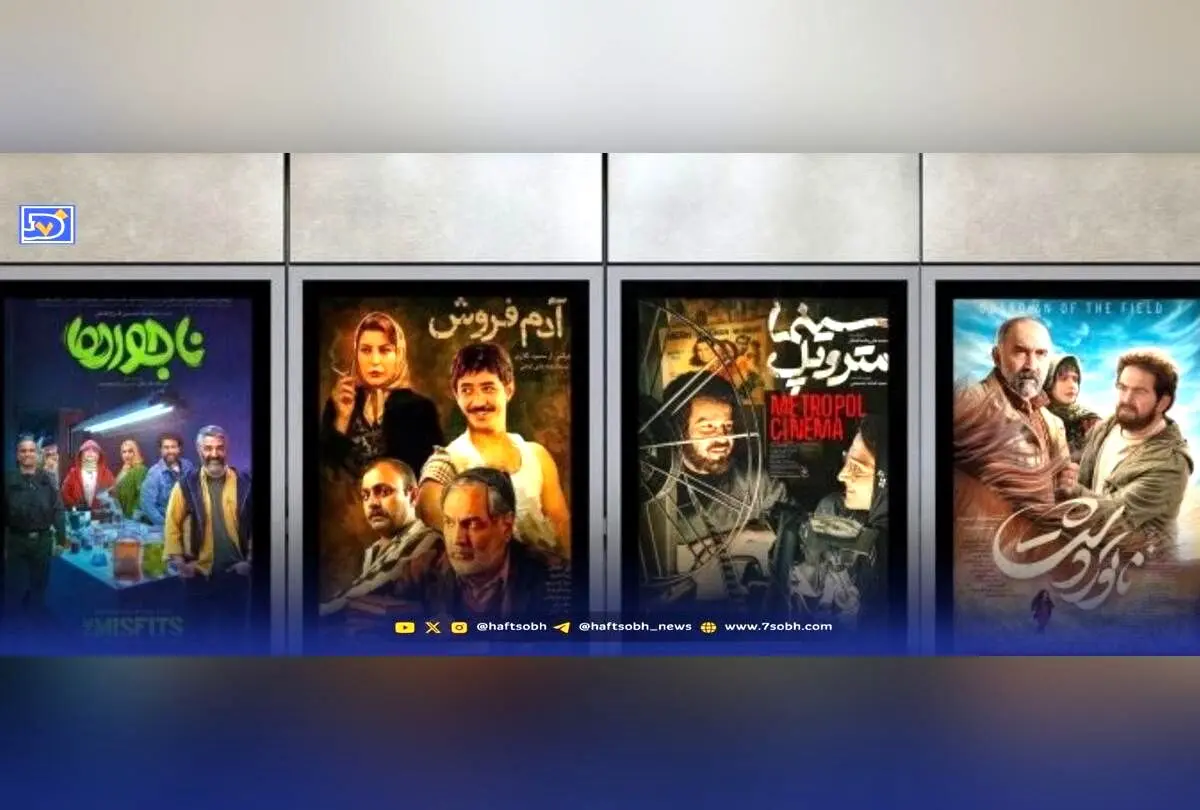دور جدید اکران سینماها با فیلم‌های اجتماعی و کمدی «ناجورها»، «ناتوردشت»، «آدم‌فروش» و «سینما متروپل»؛ معرفی آثار تازه و جذاب شهریور ۱۴۰۳