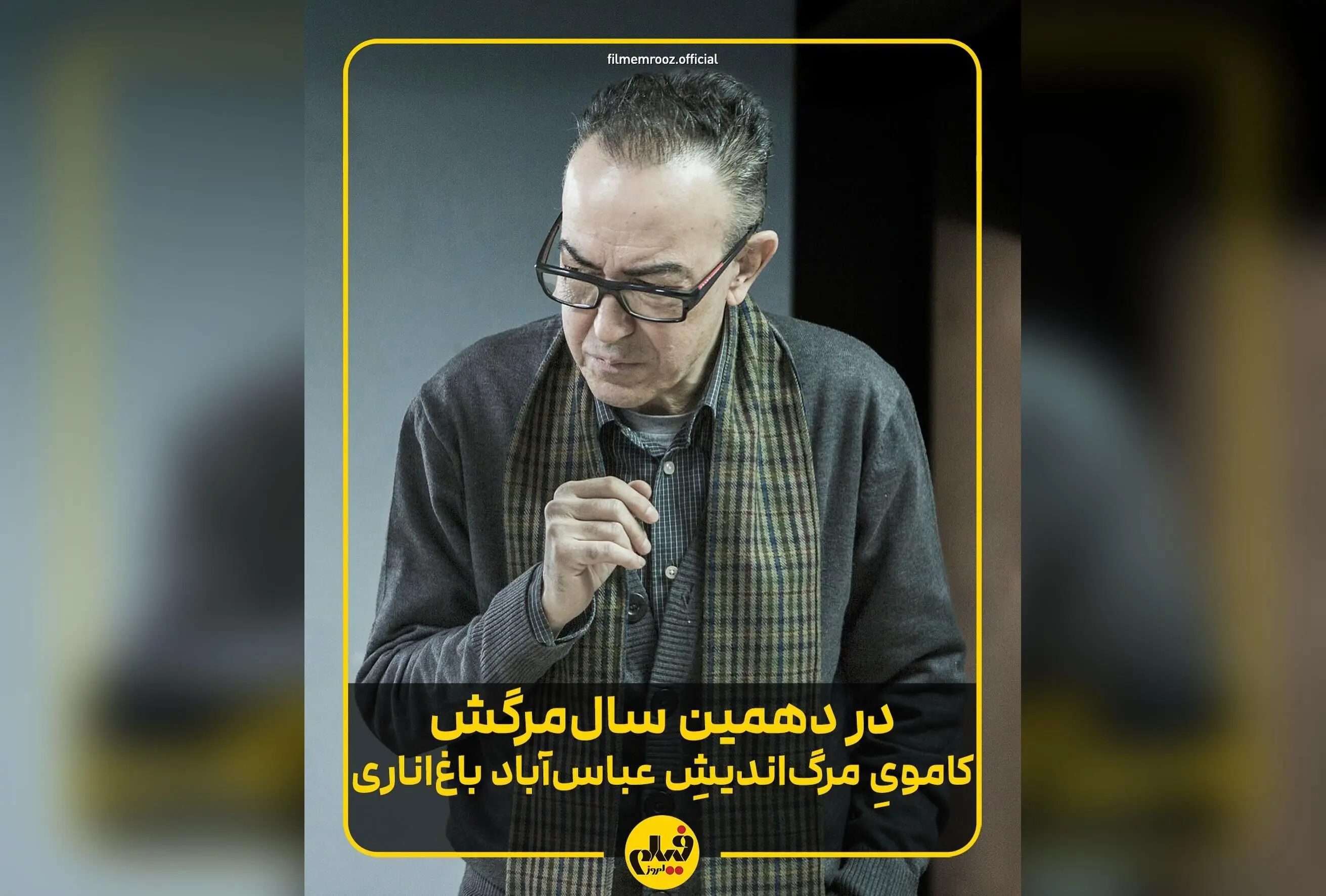 یاد و خاطره ایرج کریمی: ده سال از درگذشت منتقد و سینماگر باسواد و پرشور که هنوز در دل سینماگران و علاقه‌مندان زنده است