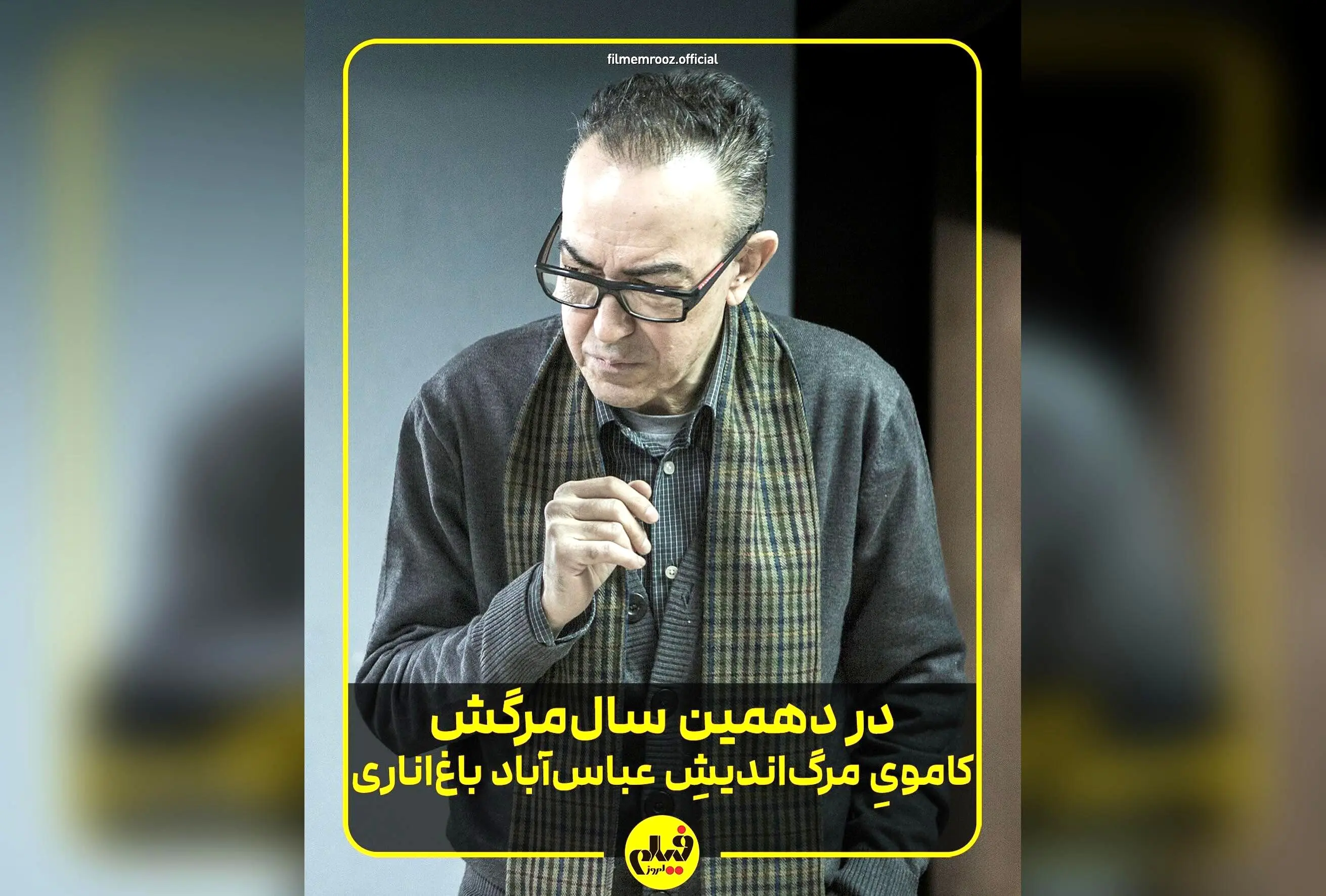 یاد و خاطره ایرج کریمی: ده سال از درگذشت منتقد و سینماگر باسواد و پرشور که هنوز در دل سینماگران و علاقه‌مندان زنده است