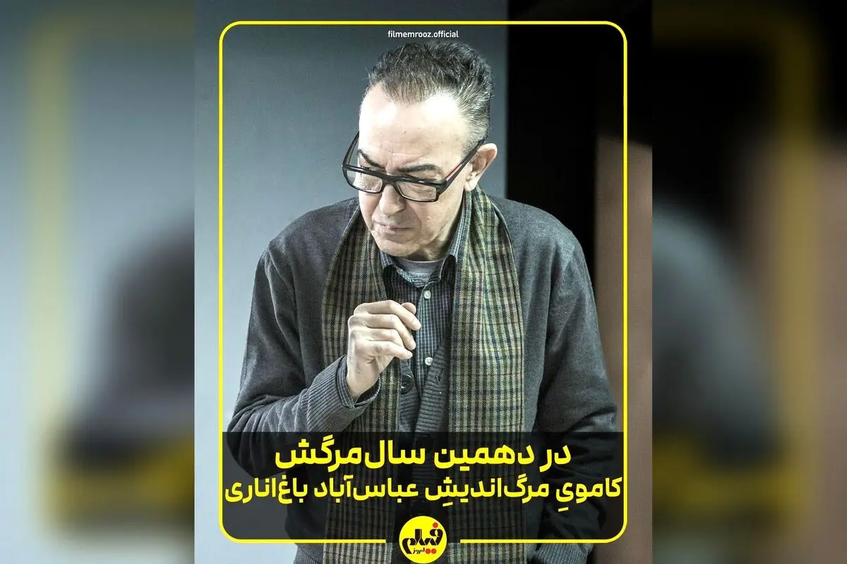 یاد و خاطره ایرج کریمی: ده سال از درگذشت منتقد و سینماگر باسواد و پرشور که هنوز در دل سینماگران و علاقه‌مندان زنده است