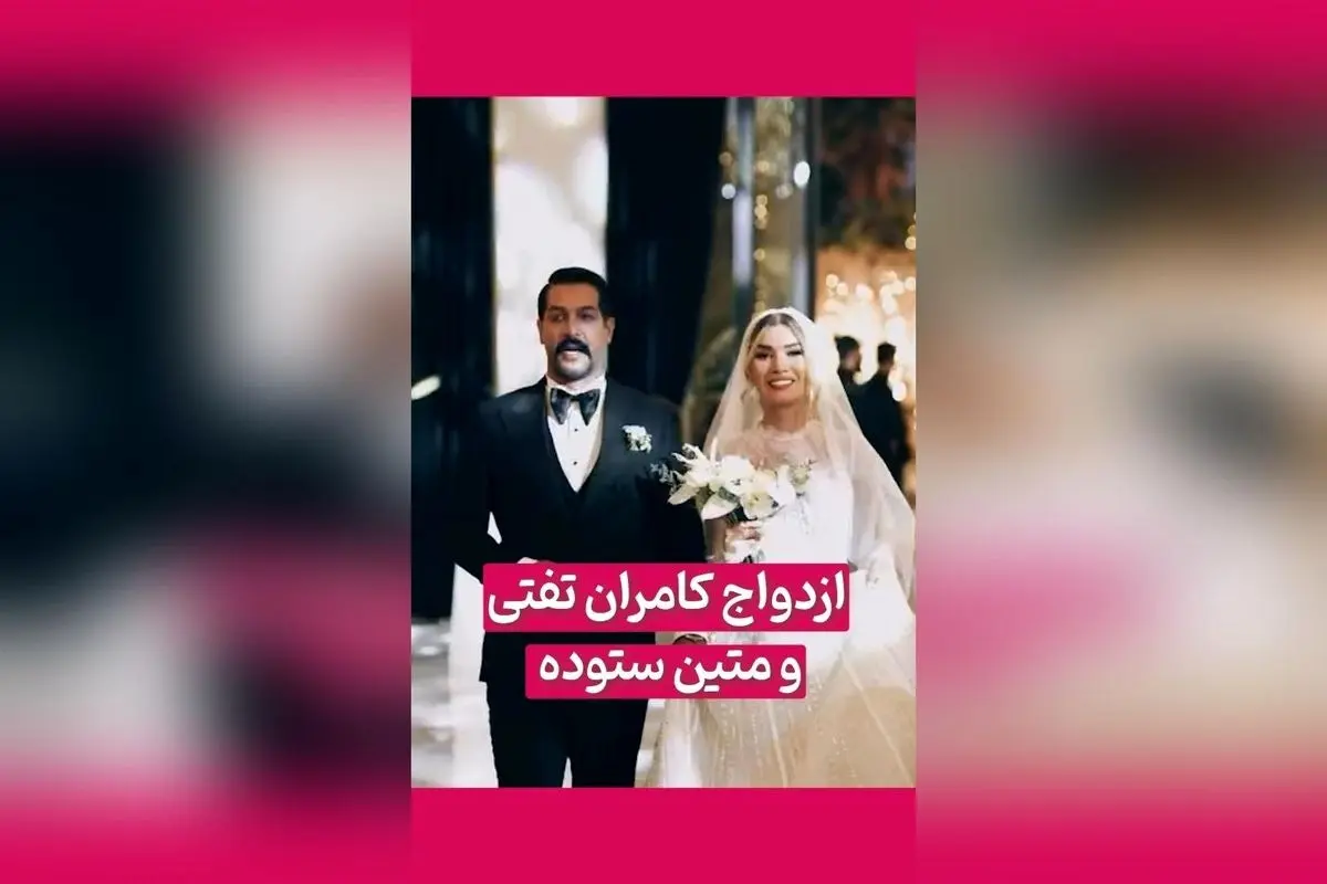 ازدواج رسمی کامران تفتی و متین ستوده؛ لحظه‌های خاص عروسی بازیگران محبوب سینما و تلویزیون در فضای مجازی