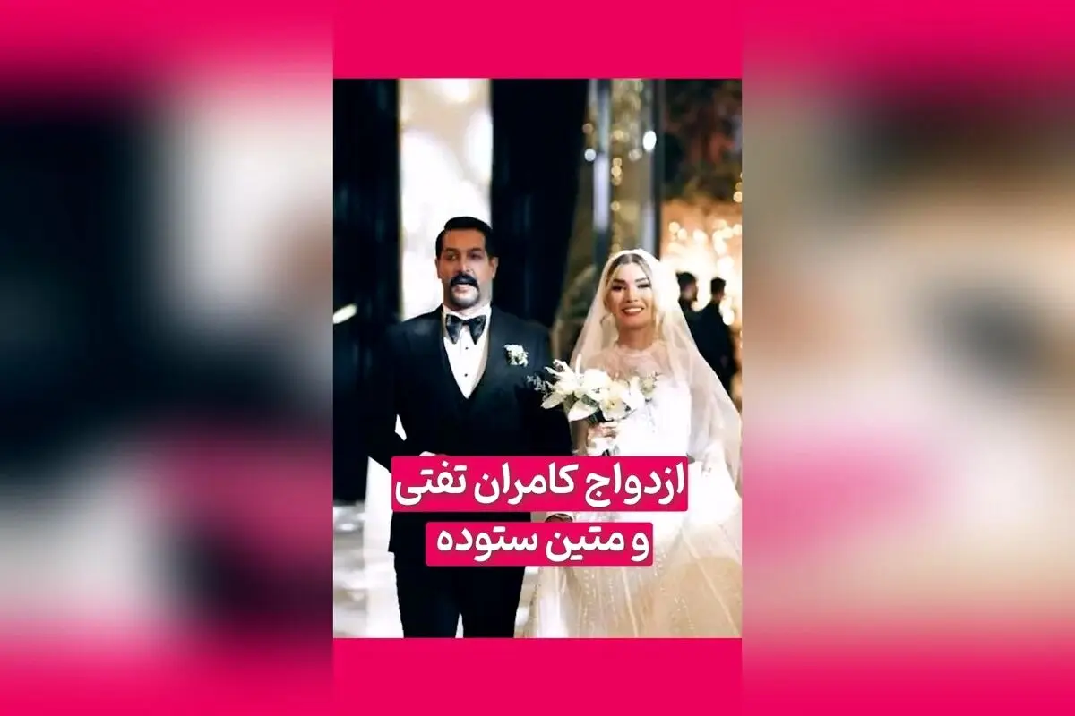 ازدواج رسمی کامران تفتی و متین ستوده؛ لحظه‌های خاص عروسی بازیگران محبوب سینما و تلویزیون در فضای مجازی