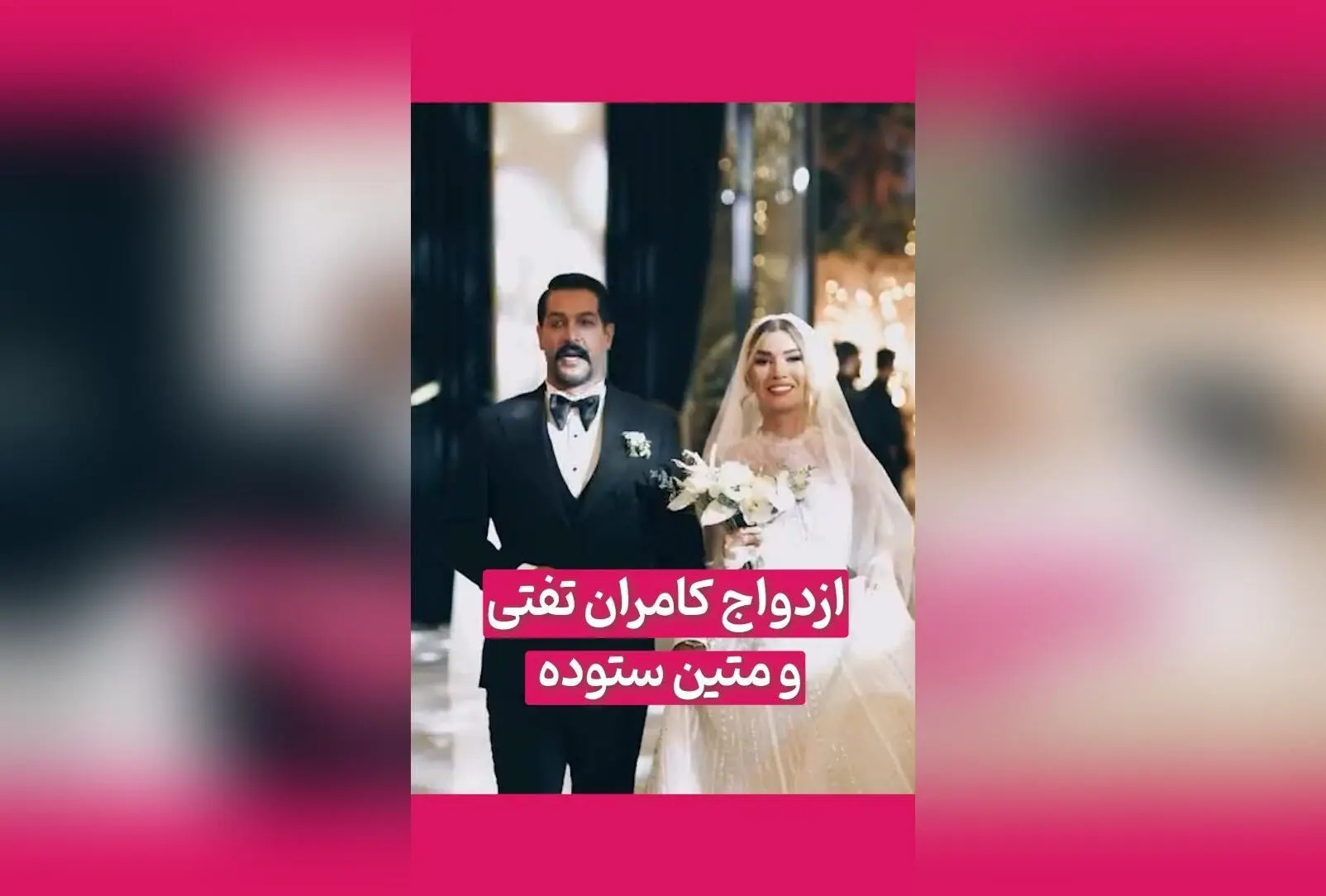 ازدواج رسمی کامران تفتی و متین ستوده؛ لحظه‌های خاص عروسی بازیگران محبوب سینما و تلویزیون در فضای مجازی