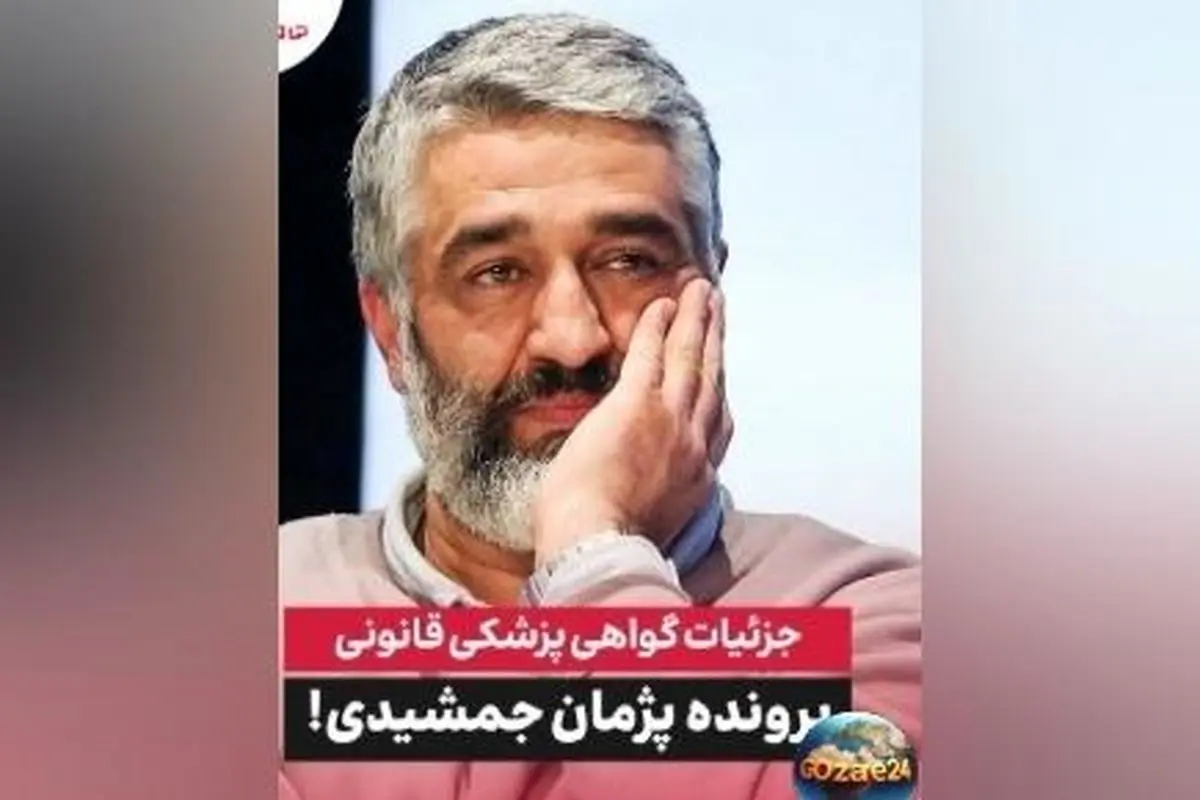 وکیل پژمان جمشیدی: اتهامات بی‌اساس است؛ دفاع قاطع و پیگیری حقوقی سریع در دادگاه