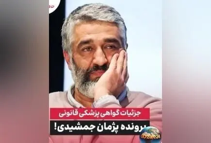 وکیل پژمان جمشیدی: اتهامات بی‌اساس است؛ دفاع قاطع و پیگیری حقوقی سریع در دادگاه