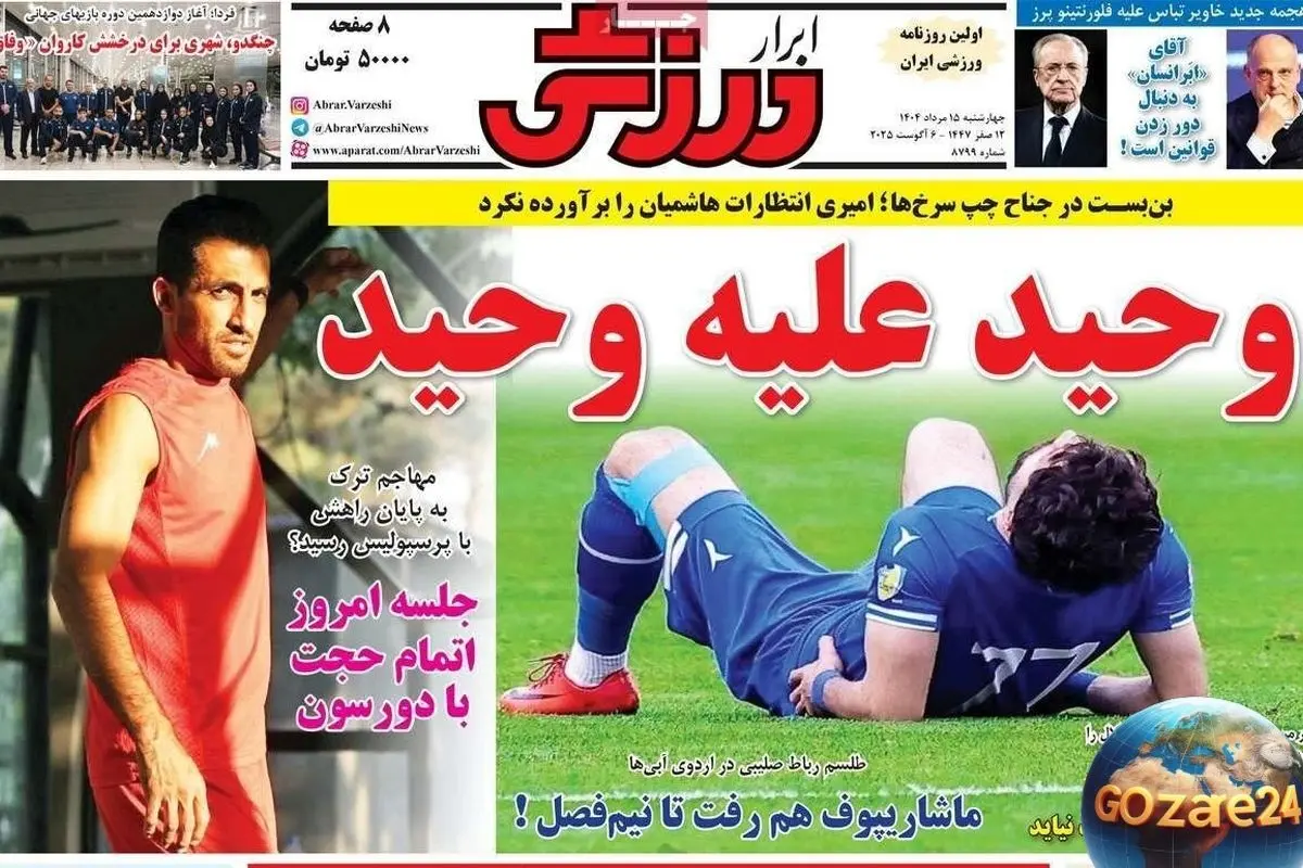 مهم‌ترین عناوین ورزشی، سیاسی و اجتماعی چهارشنبه 15 مرداد 1404 | تحلیل رویدادهای روز و واکنش‌های جامعه