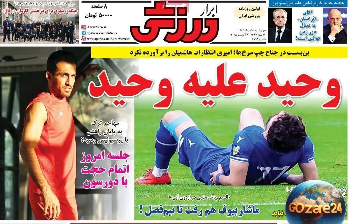 مهم‌ترین عناوین ورزشی، سیاسی و اجتماعی چهارشنبه 15 مرداد 1404 | تحلیل رویدادهای روز و واکنش‌های جامعه