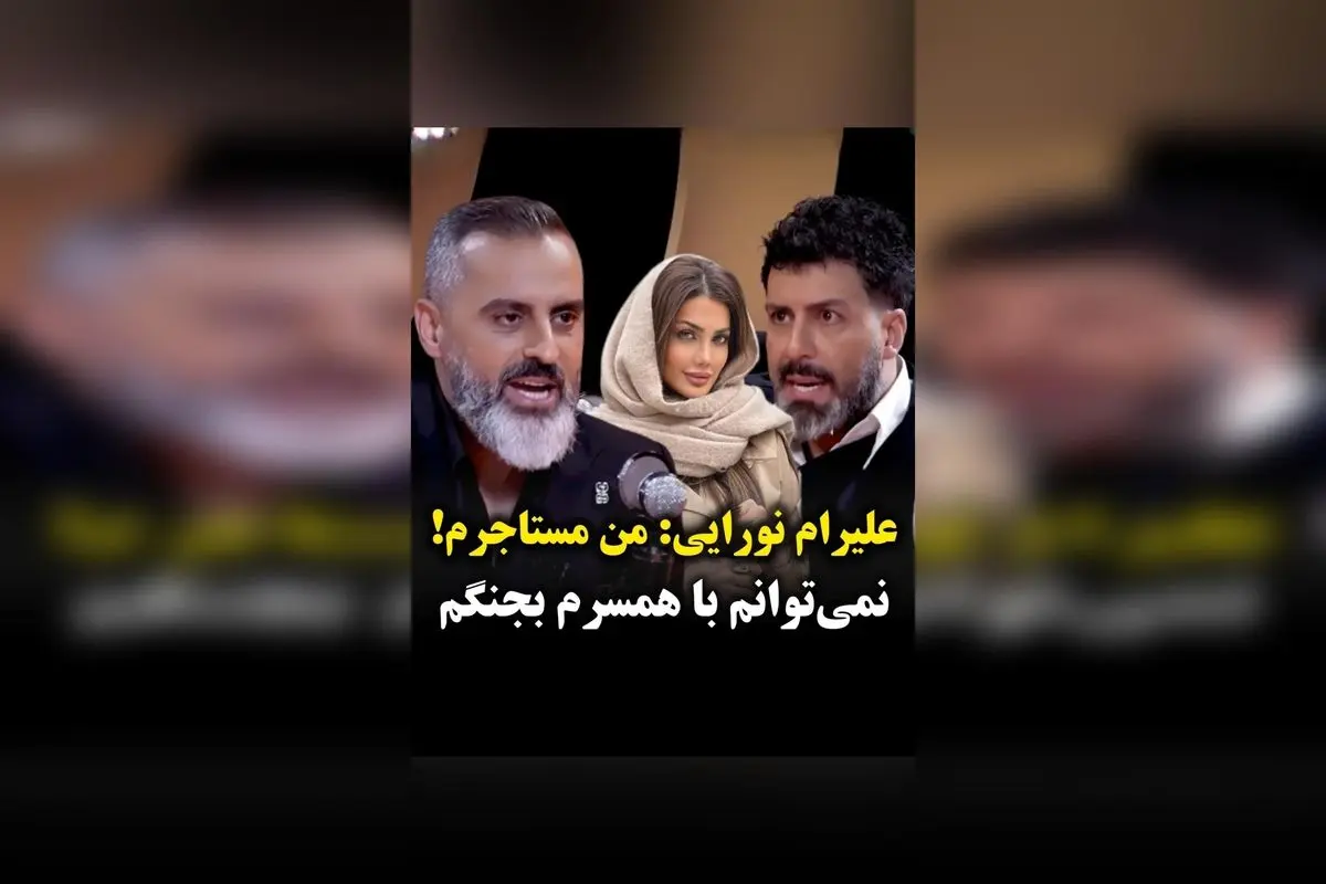 علیرام نورایی: پس از سالها بازیگری، مستاجر شدم؛ چرا دولت من را ۸ ماه بیکار نگه داشته است؟ | روایت یک هنرمند در مقابل مشکلات اقتصادی و خانوادگی
