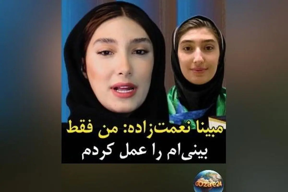 واکنش مبینا نعمت‌زاده به جنجال عکس کارنامه و عمل‌های زیبایی؛ صحبت‌های ورزشکار مدال‌آور المپیک ۲۰۲۴