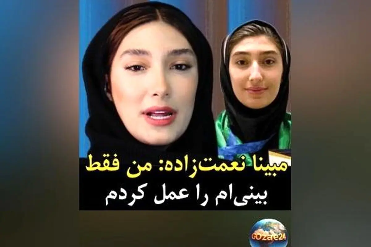 واکنش مبینا نعمت‌زاده به جنجال عکس کارنامه و عمل‌های زیبایی؛ صحبت‌های ورزشکار مدال‌آور المپیک ۲۰۲۴