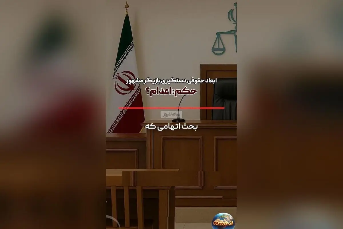 حکم اعدام در انتظار بازیگر سرشناس در پرونده تجاوز جنسی؛ جزئیات حقوقی و واکنش‌ها