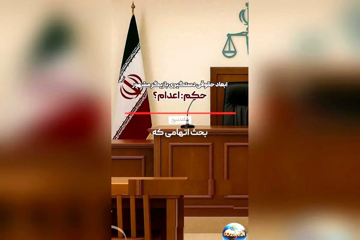 حکم اعدام در انتظار بازیگر سرشناس در پرونده تجاوز جنسی؛ جزئیات حقوقی و واکنش‌ها
