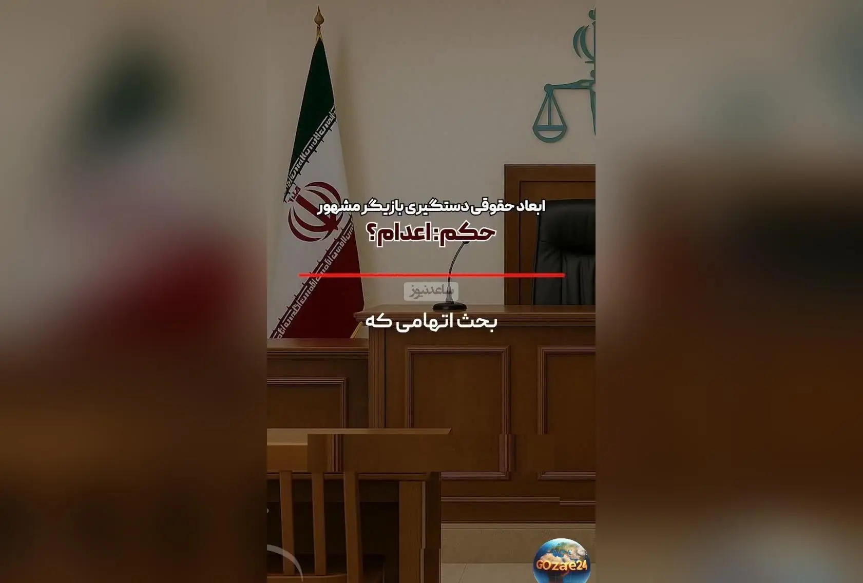 حکم اعدام در انتظار بازیگر سرشناس در پرونده تجاوز جنسی؛ جزئیات حقوقی و واکنش‌ها