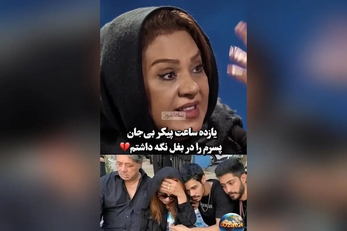 نسرین مقانلو از لحظه وداع با پسرش: «احساس کردم زندگی‌ام به پایان رسید»
