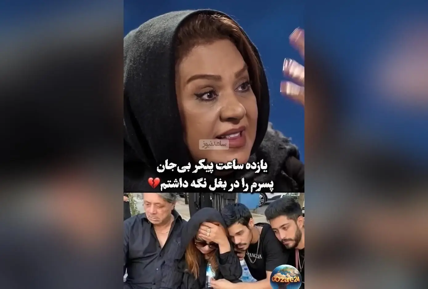 نسرین مقانلو از لحظه وداع با پسرش: «احساس کردم زندگی‌ام به پایان رسید»
