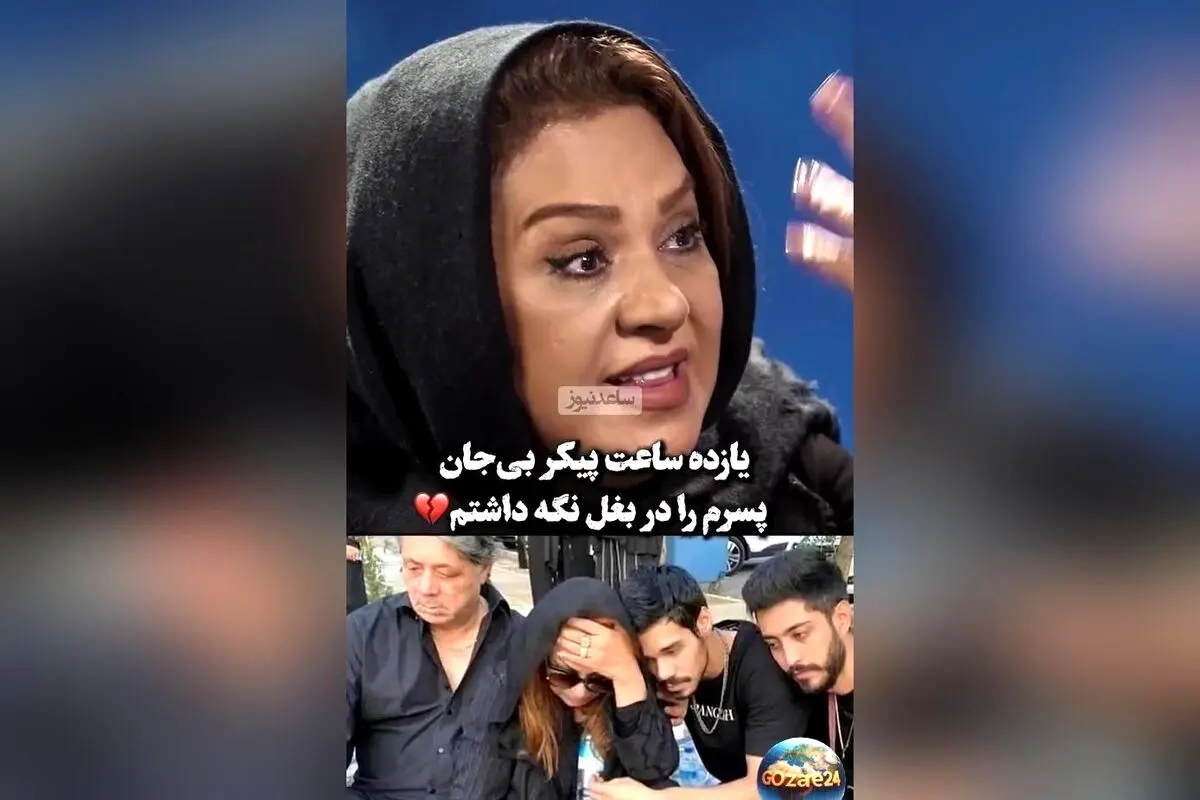 نسرین مقانلو از لحظه وداع با پسرش: «احساس کردم زندگی‌ام به پایان رسید»