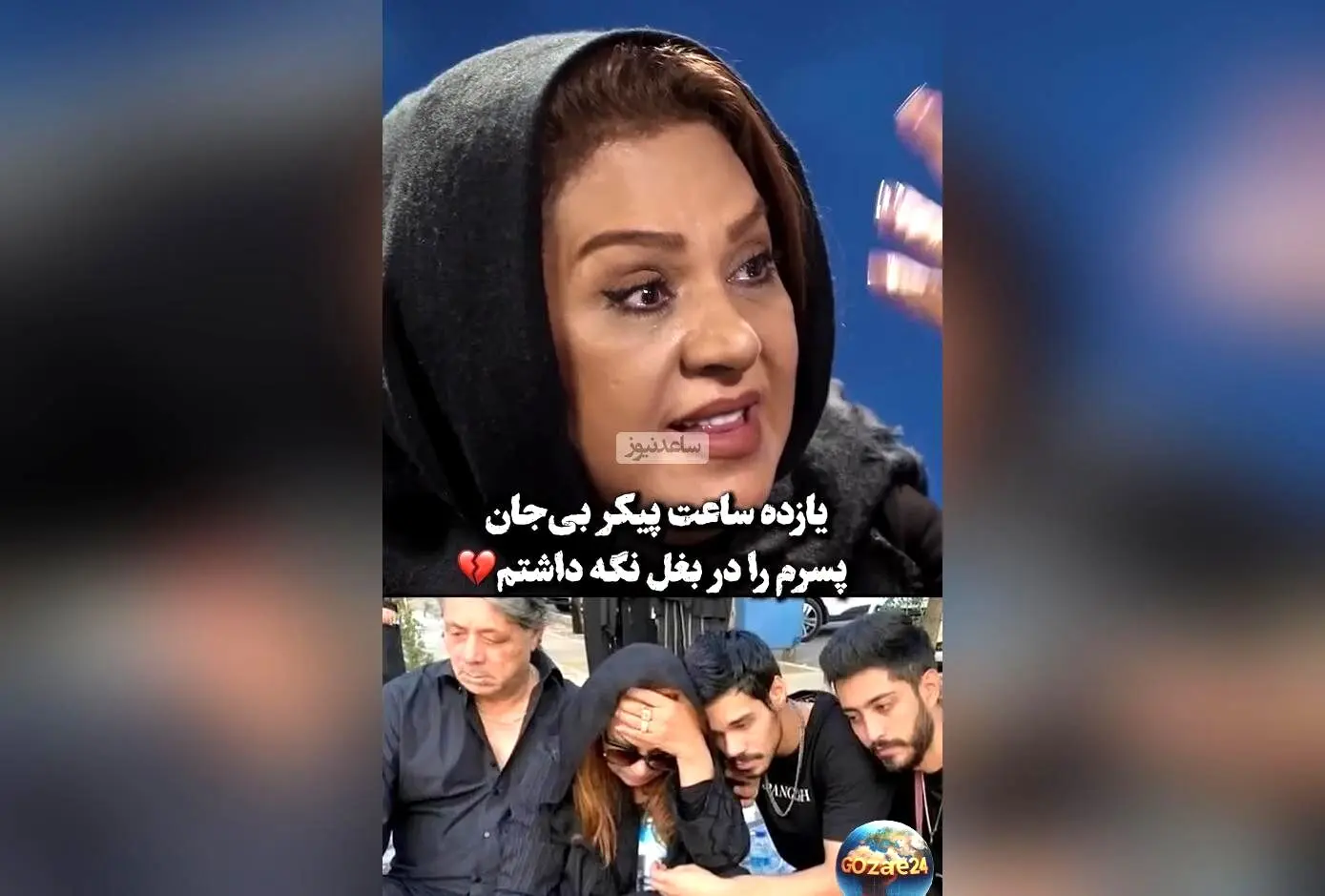 نسرین مقانلو از لحظه وداع با پسرش: «احساس کردم زندگی‌ام به پایان رسید»