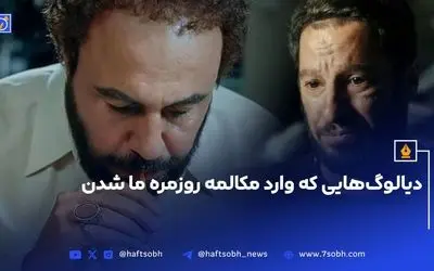 بهترین دیالوگ‌های ماندگار فیلم‌های ایرانی که وارد زندگی روزمره شدند