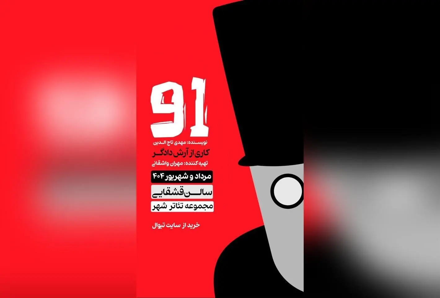 نمایش "91" در تئاتر شهر؛ تجربه‌ای بی‌نظیر از احساسات عمیق و بازی‌های تئاتری در کنار بازیگران نام‌آشنا