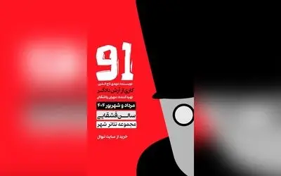 نمایش "91" در تئاتر شهر؛ تجربه‌ای بی‌نظیر از احساسات عمیق و بازی‌های تئاتری در کنار بازیگران نام‌آشنا