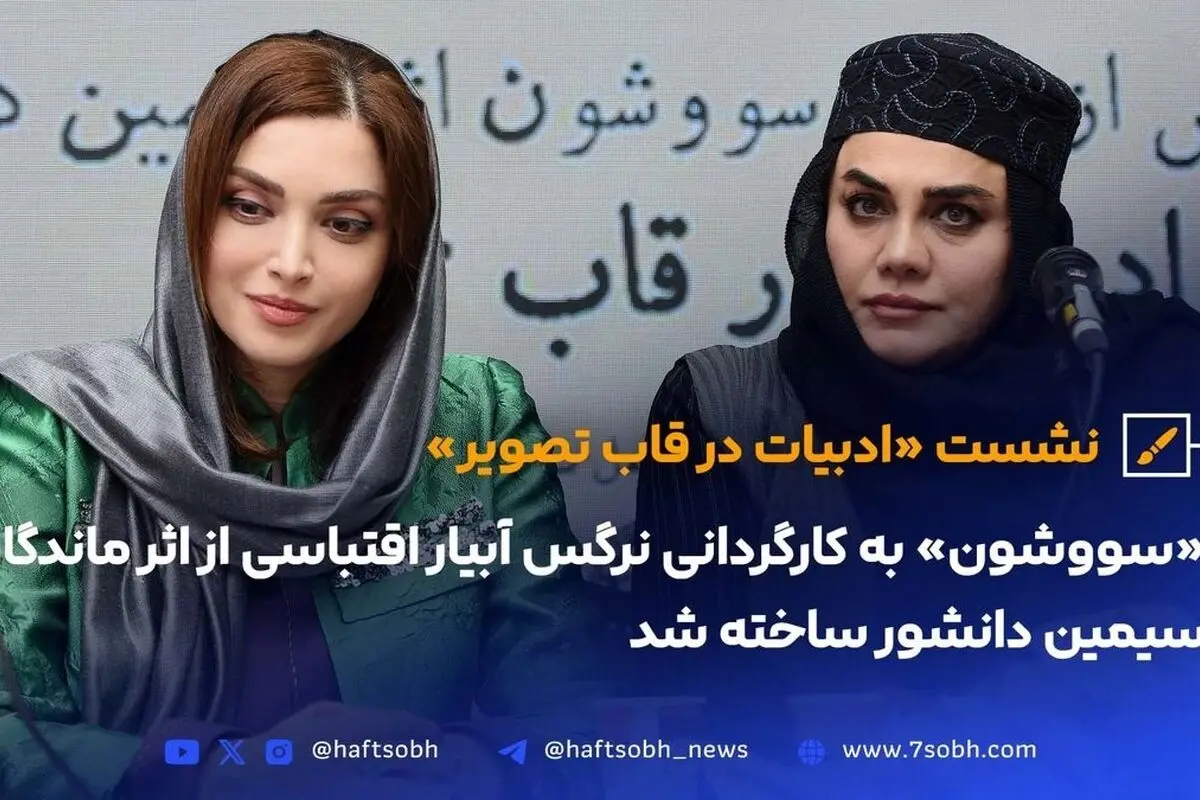 نشست «ادبیات در قاب تصویر» و ساخت اقتباس سینمایی «سووشون» توسط نرگس آبیار، تبلور میراث فرهنگی و نماد زنانه ایران