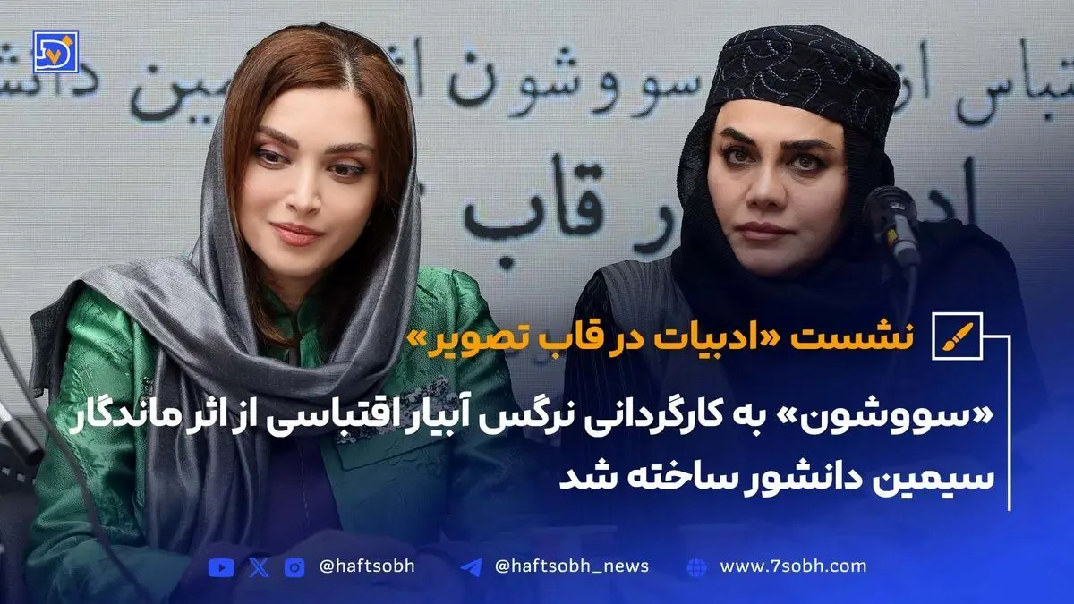 نشست «ادبیات در قاب تصویر» و ساخت اقتباس سینمایی «سووشون» توسط نرگس آبیار، تبلور میراث فرهنگی و نماد زنانه ایران