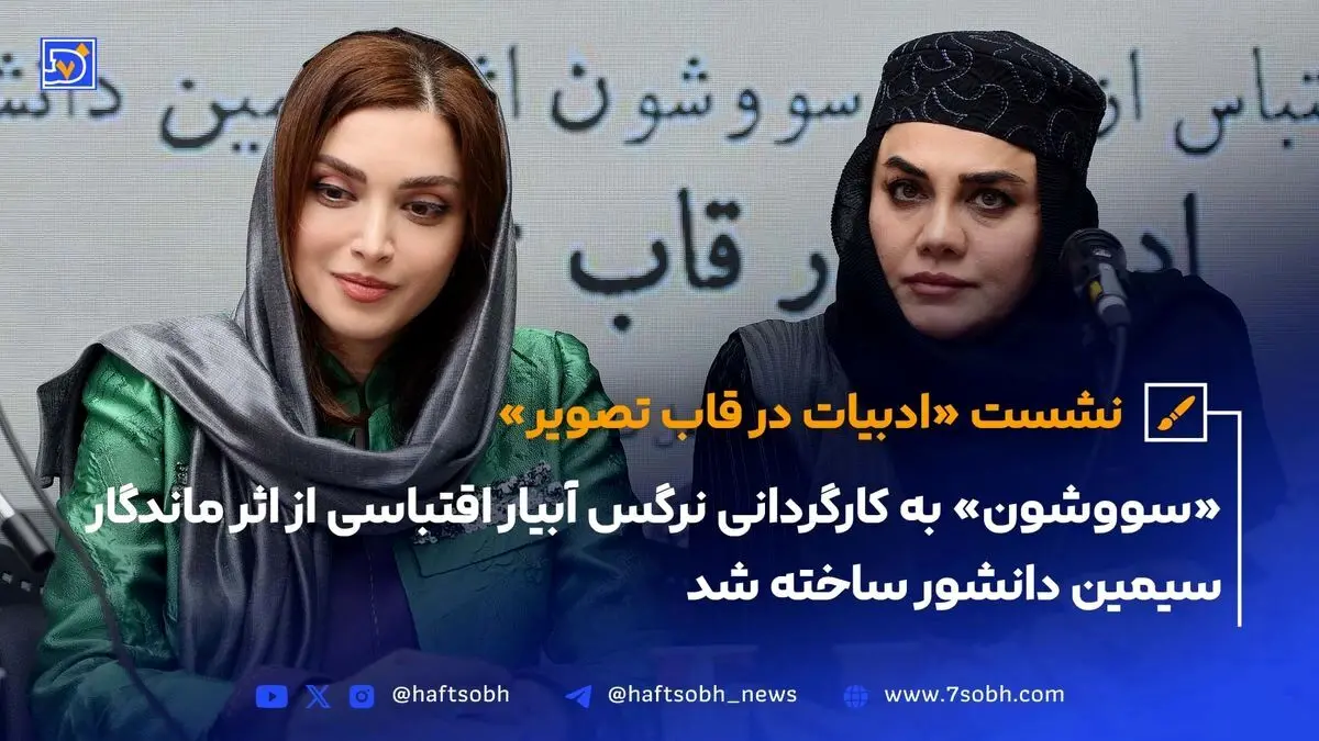 نشست «ادبیات در قاب تصویر» و ساخت اقتباس سینمایی «سووشون» توسط نرگس آبیار، تبلور میراث فرهنگی و نماد زنانه ایران