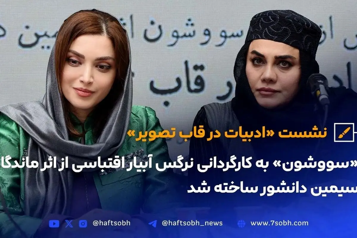 نشست «ادبیات در قاب تصویر» و ساخت اقتباس سینمایی «سووشون» توسط نرگس آبیار، تبلور میراث فرهنگی و نماد زنانه ایران