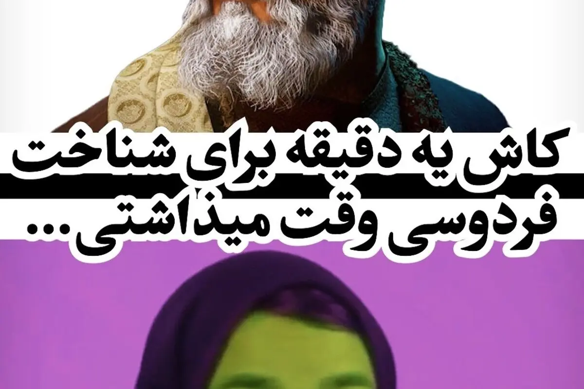 کاش زینب می‌دانست فردوسی، شاعر حماسی ایران، چه کسی است! داستانی کوتاه درباره اهمیت شناخت شخصیت‌های تاریخی و تاثیر آن بر هویت ملی