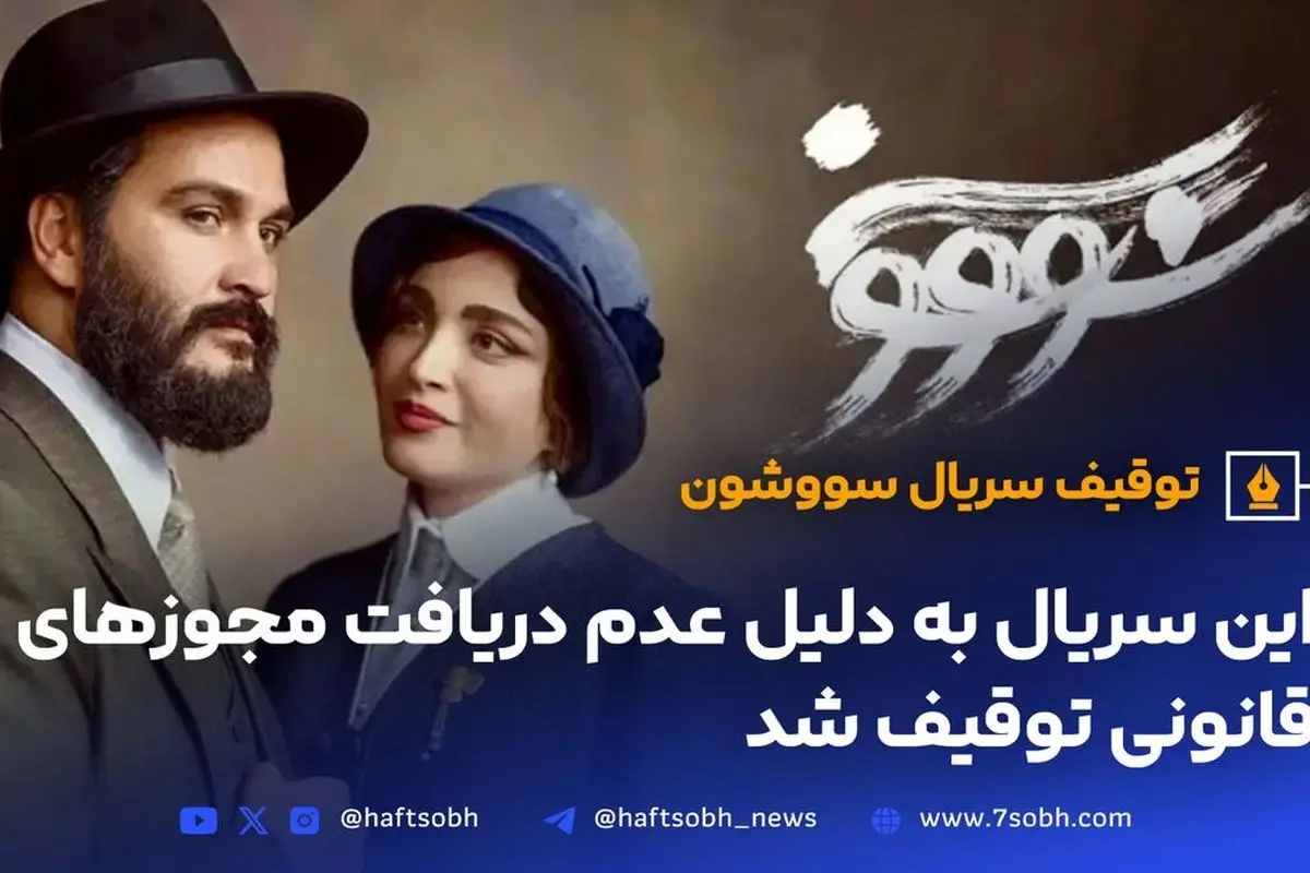 سریال سووشون به دلیل عدم دریافت مجوزهای قانونی توقیف و شبکه نماوا مسدود شد