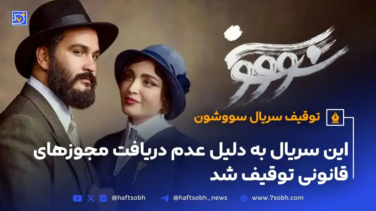سریال سووشون به دلیل عدم دریافت مجوزهای قانونی توقیف و شبکه نماوا مسدود شد