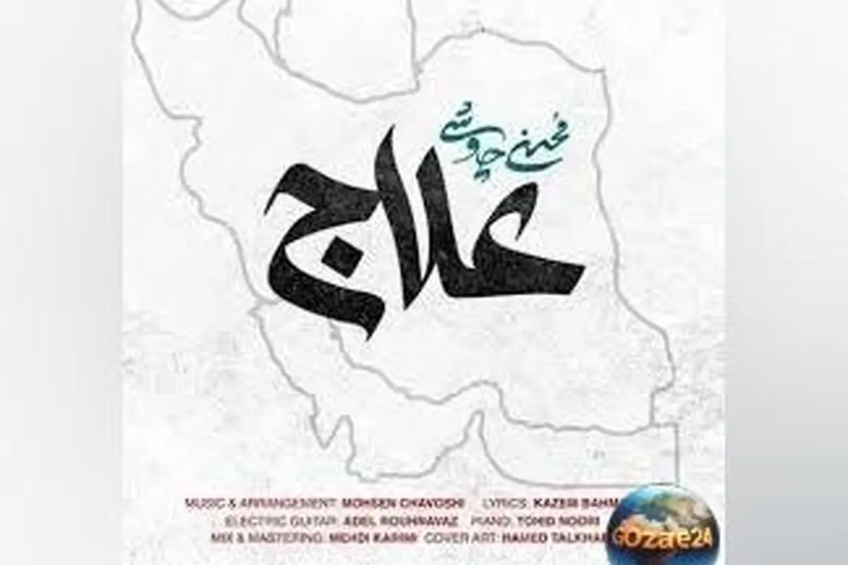 موزیک ویدیو جدید محسن چاوشی «علاج» با پیام‌های امیدبخش و انتقادی درباره جنگ و ظلم