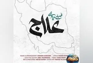 موزیک ویدیو جدید محسن چاوشی «علاج» با پیام‌های امیدبخش و انتقادی درباره جنگ و ظلم