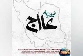موزیک ویدیو جدید محسن چاوشی «علاج» با پیام‌های امیدبخش و انتقادی درباره جنگ و ظلم