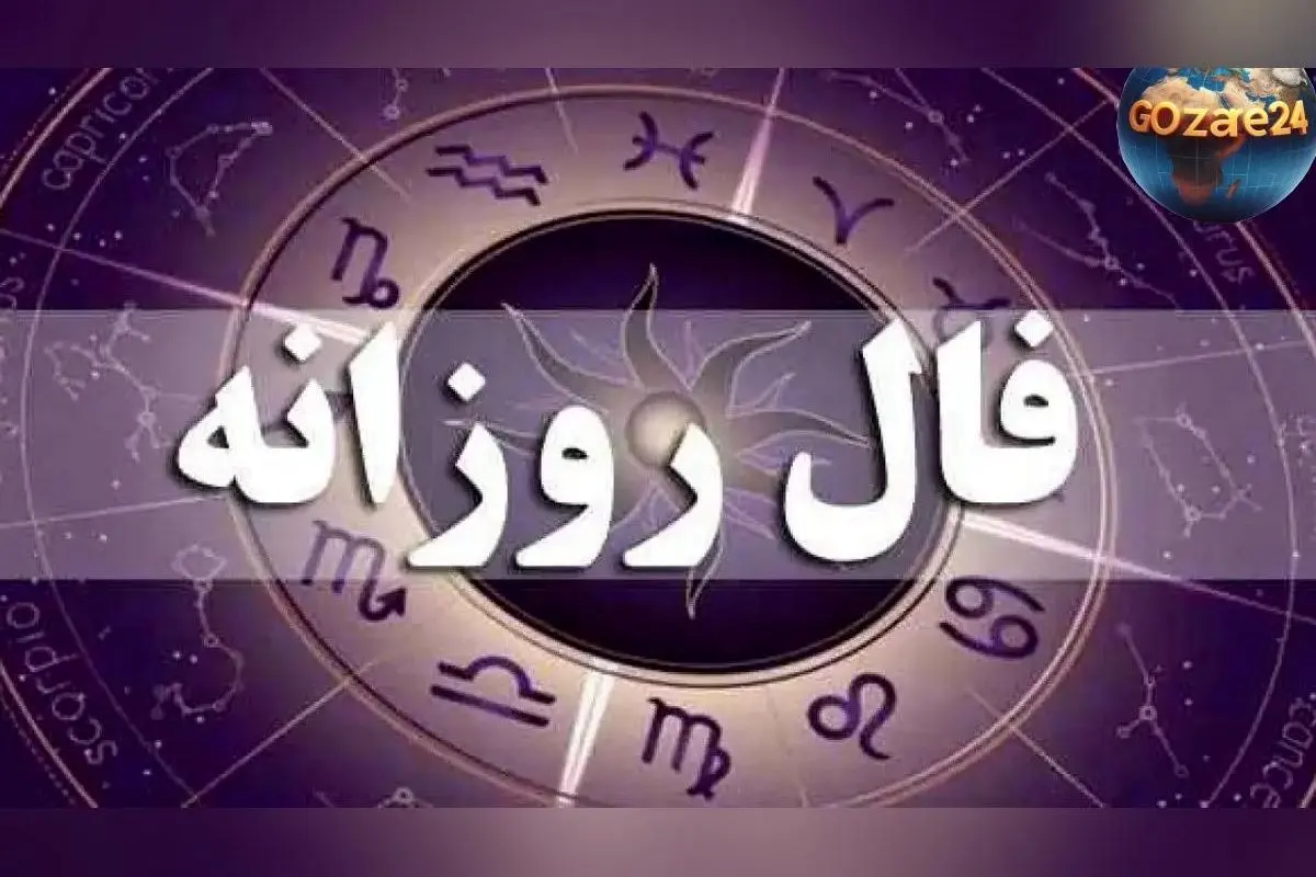 فال روزانه یکشنبه 26 بهمن 1404 | تغییرات جادویی در نیمه ناخودآگاه و تاثیر ستارگان بر زندگی شما