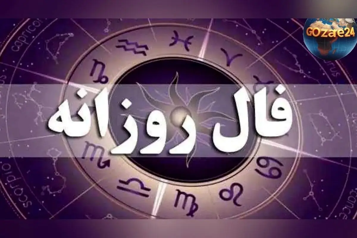 فال روزانه یکشنبه 26 بهمن 1404 | تغییرات جادویی در نیمه ناخودآگاه و تاثیر ستارگان بر زندگی شما