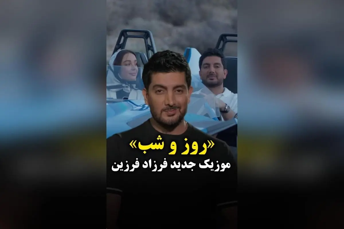 فرزاد فرزین با موزیک جدید «روز و شب» دوباره دلها را به خود میبرد | دانلود و تماشای ویدیو رسمی