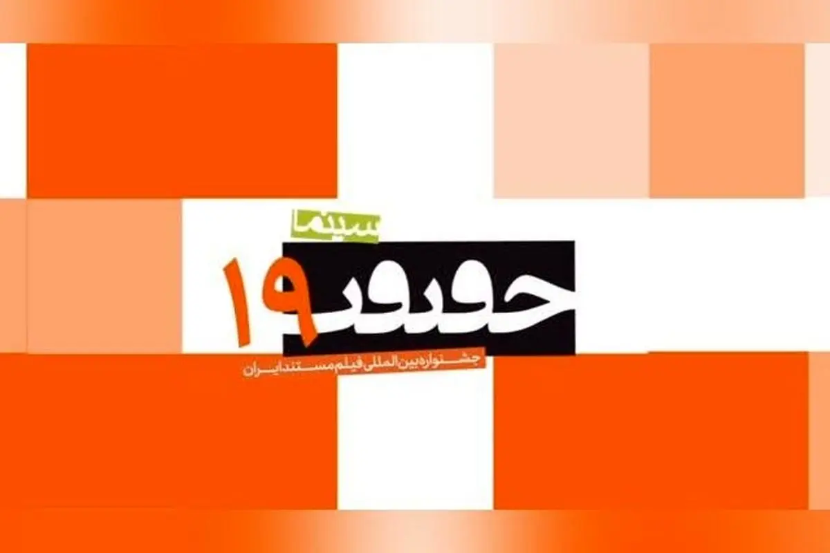 آخرین فرصت ثبت‌نام در نوزدهمین جشنواره سینماحقیقت | زمان باقی‌مانده و جزئیات مهم  
با نزدیک شدن به مهلت ثبت‌نام، فرصت را از دست ندهید و در بزرگ‌ترین رویداد سینمای مستند و تجربی شرکت کنید. اطلاعات کامل و زمان باقی‌مانده را اینجا ببینید.