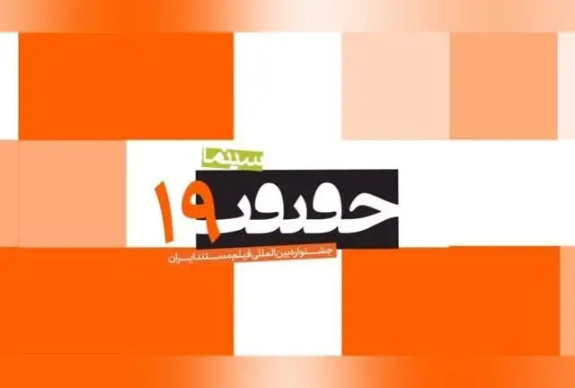 آخرین فرصت ثبت‌نام در نوزدهمین جشنواره سینماحقیقت | زمان باقی‌مانده و جزئیات مهم  
با نزدیک شدن به مهلت ثبت‌نام، فرصت را از دست ندهید و در بزرگ‌ترین رویداد سینمای مستند و تجربی شرکت کنید. اطلاعات کامل و زمان باقی‌مانده را اینجا ببینید.