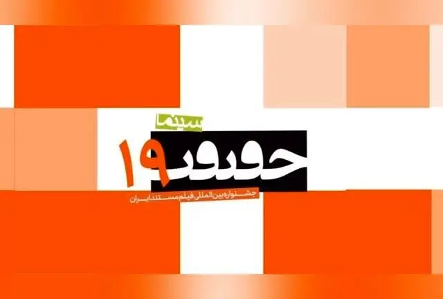 آخرین فرصت ثبت‌نام در نوزدهمین جشنواره سینماحقیقت | زمان باقی‌مانده و جزئیات مهم  
با نزدیک شدن به مهلت ثبت‌نام، فرصت را از دست ندهید و در بزرگ‌ترین رویداد سینمای مستند و تجربی شرکت کنید. اطلاعات کامل و زمان باقی‌مانده را اینجا ببینید.