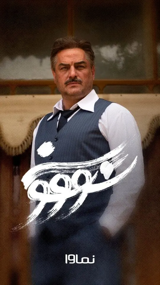 تماشای قسمت ششم سریال سووشون با بازی سام درخشانی در نماوا | اقتباس از رمان ماندگار سیمین دانشور