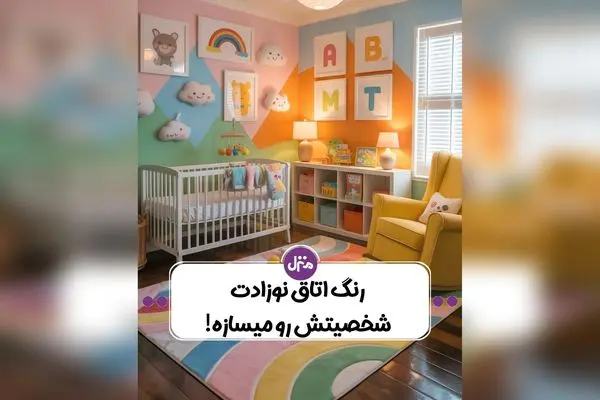 راهنمای کامل روانشناسی رنگ‌ها در طراحی اتاق کودک: چگونه رنگ‌های مناسب رشد عاطفی و تمرکز فرزندتان را تقویت کنیم