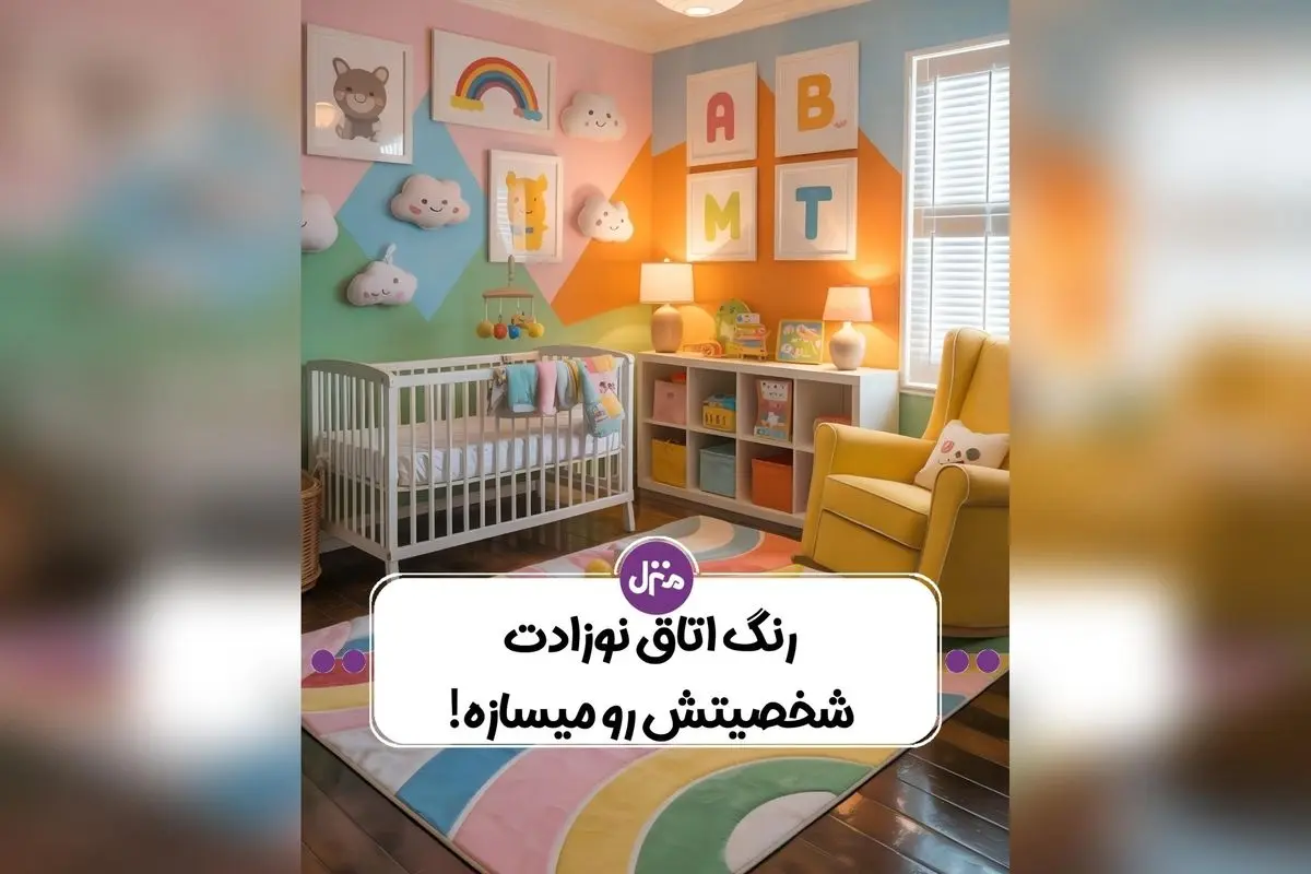 راهنمای کامل روانشناسی رنگ‌ها در طراحی اتاق کودک: چگونه رنگ‌های مناسب رشد عاطفی و تمرکز فرزندتان را تقویت کنیم