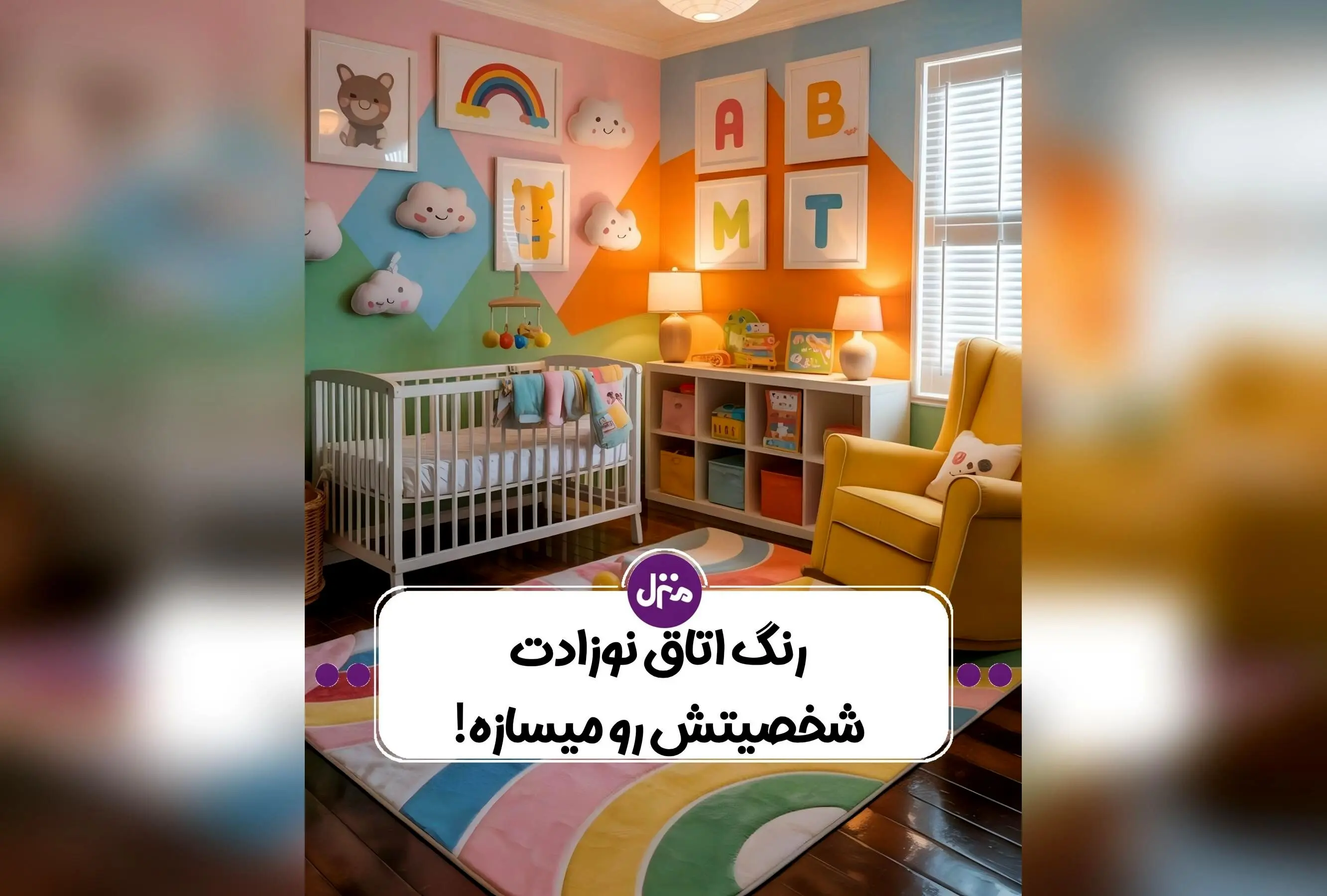 راهنمای کامل روانشناسی رنگ‌ها در طراحی اتاق کودک: چگونه رنگ‌های مناسب رشد عاطفی و تمرکز فرزندتان را تقویت کنیم