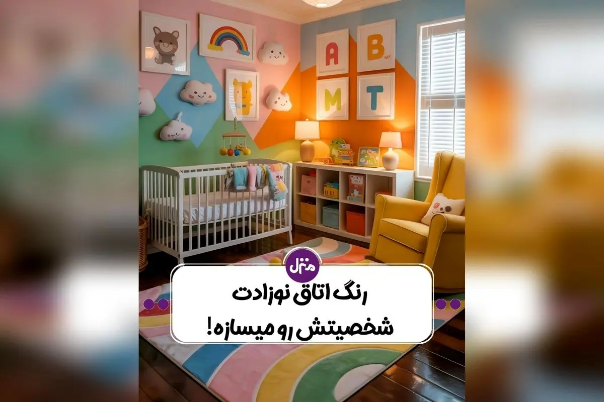 راهنمای کامل روانشناسی رنگ‌ها در طراحی اتاق کودک: چگونه رنگ‌های مناسب رشد عاطفی و تمرکز فرزندتان را تقویت کنیم