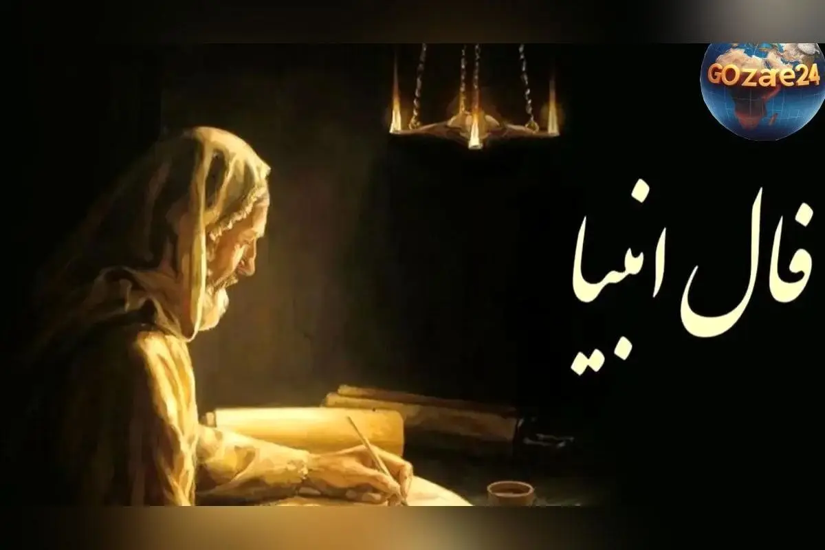 فال انبیاء روزانه 28 بهمن 1404 | پیش‌بینی‌های خاص و اتفاقات مهم امروز